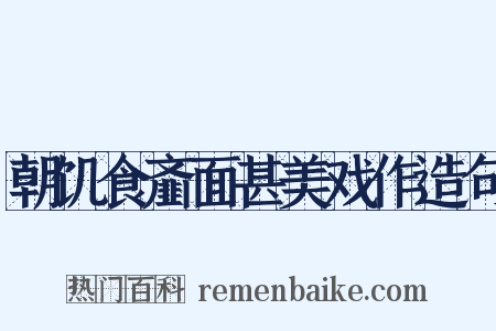 朝饥食齑面甚美戏作造句是什么意思的图片